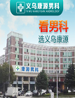 义乌康源综合门诊部医院简介
