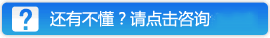 还有不懂?请点击咨询专家